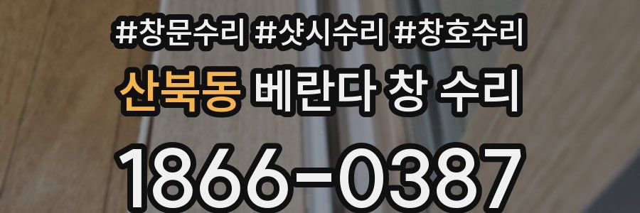 산북동 베란다 창 수리