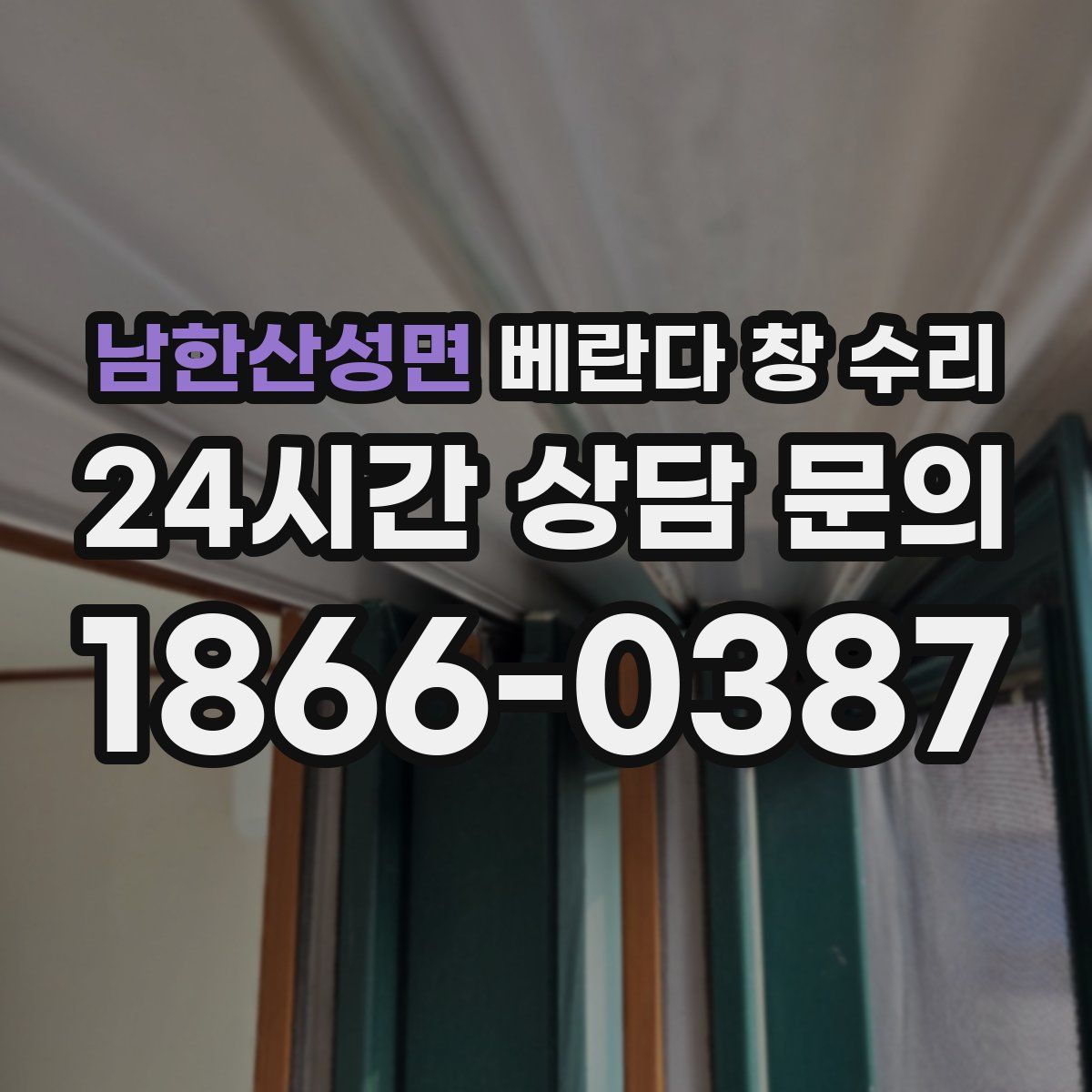 남한산성면 베란다 창 수리
