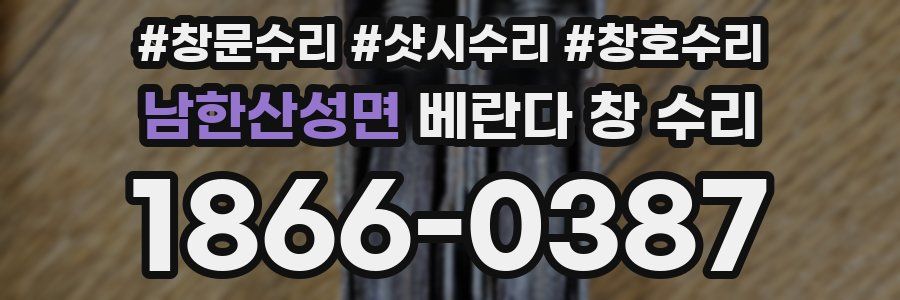 남한산성면 베란다 창 수리