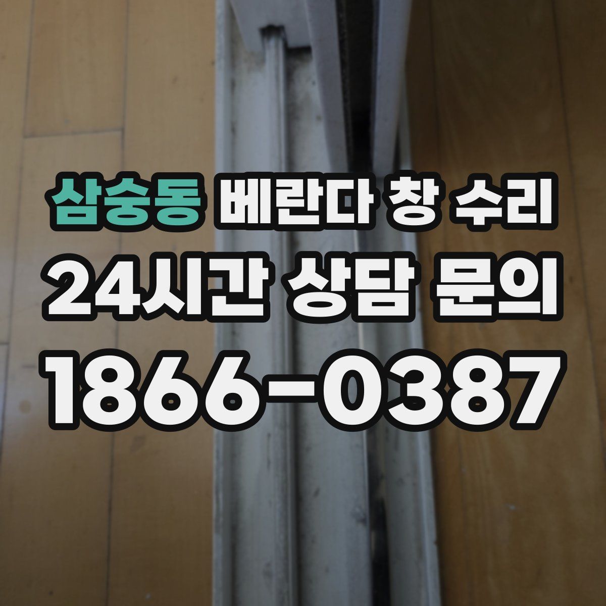 삼숭동 베란다 창 수리
