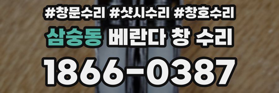 삼숭동 베란다 창 수리