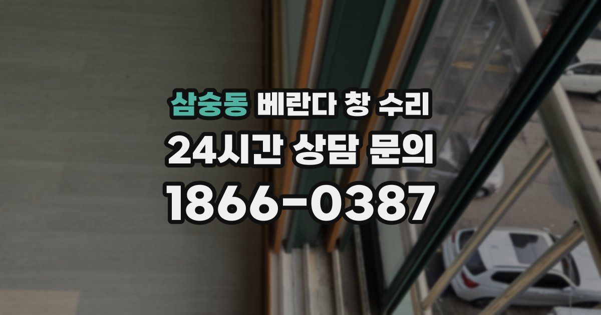 삼숭동 베란다 창 수리