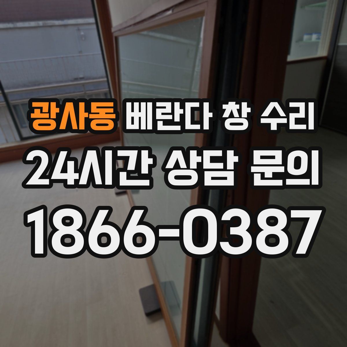 광사동 베란다 창 수리