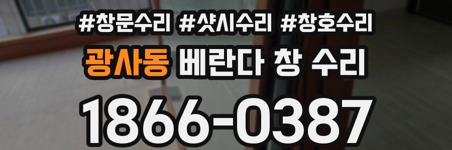 광사동 베란다 창 수리