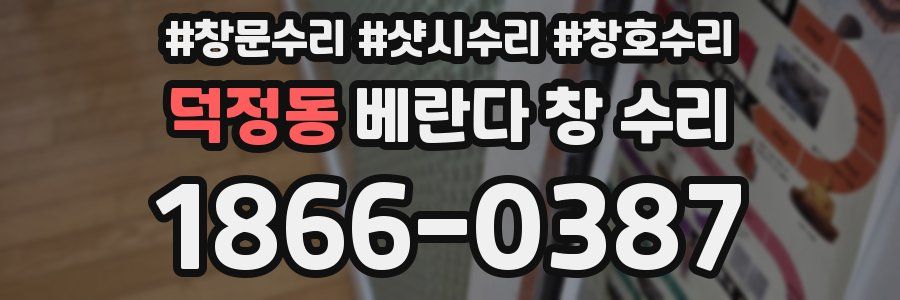 덕정동 베란다 창 수리