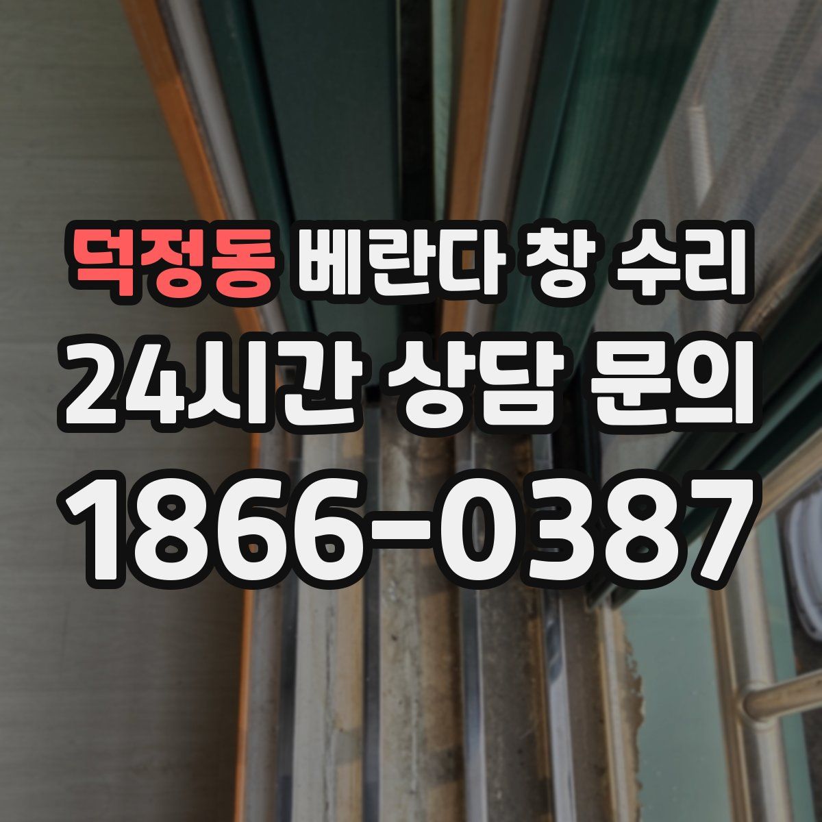덕정동 베란다 창 수리
