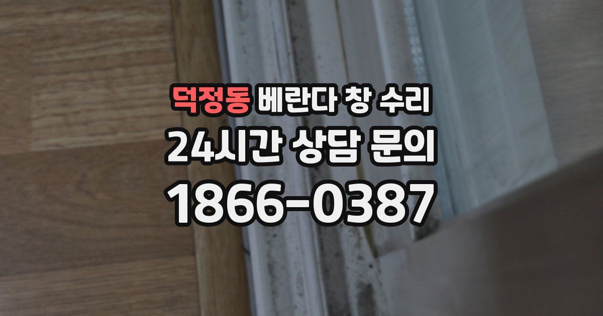 덕정동 베란다 창 수리