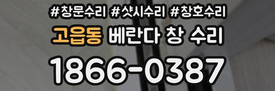 고읍동 베란다 창 수리