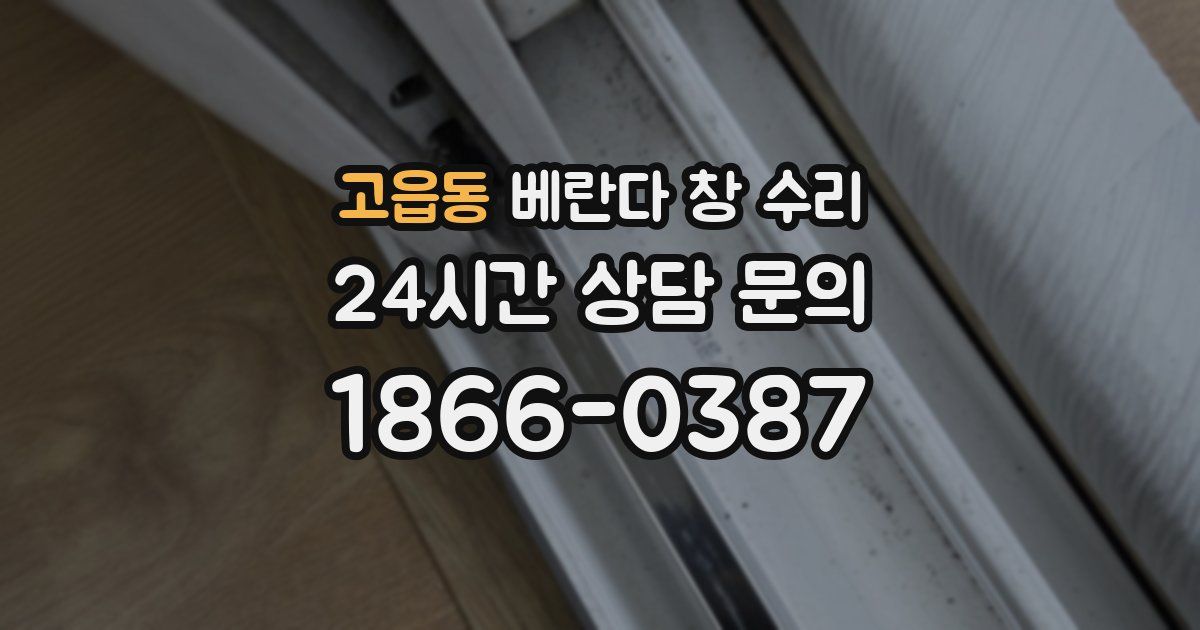 고읍동 베란다 창 수리