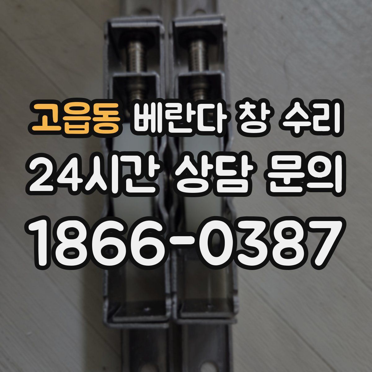 고읍동 베란다 창 수리