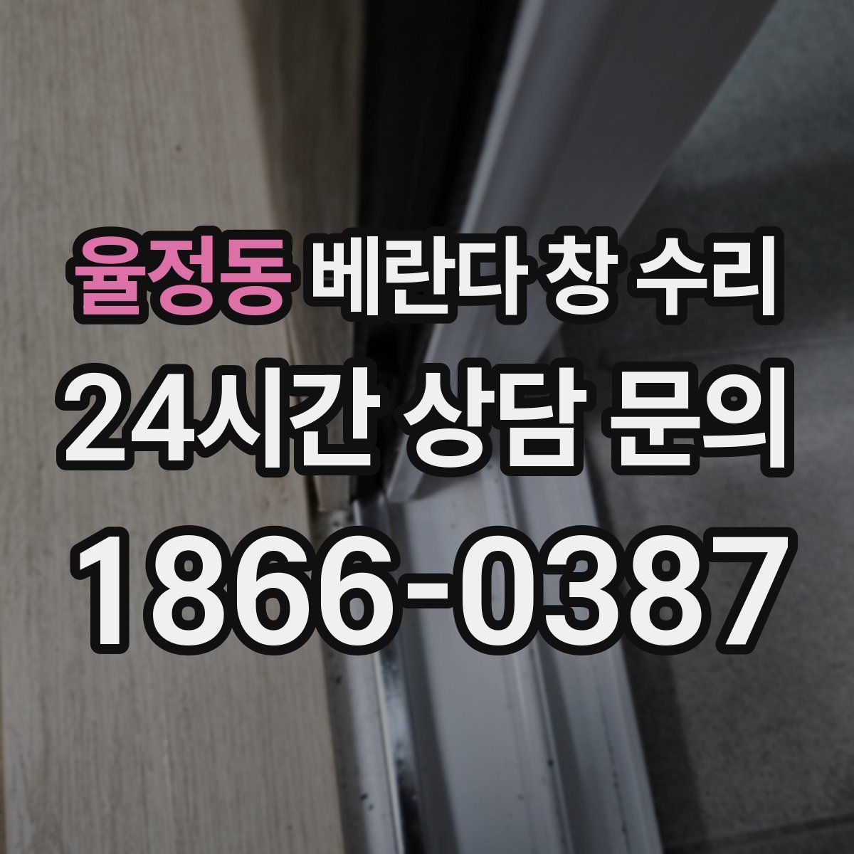 율정동 베란다 창 수리