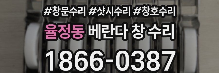 율정동 베란다 창 수리