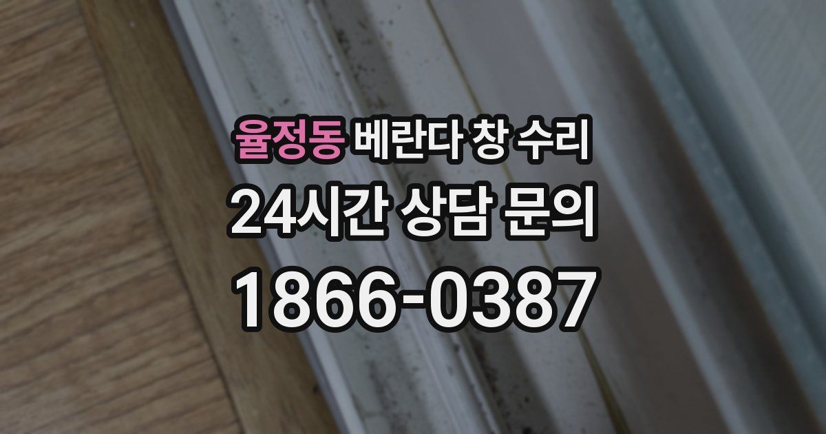 율정동 베란다 창 수리