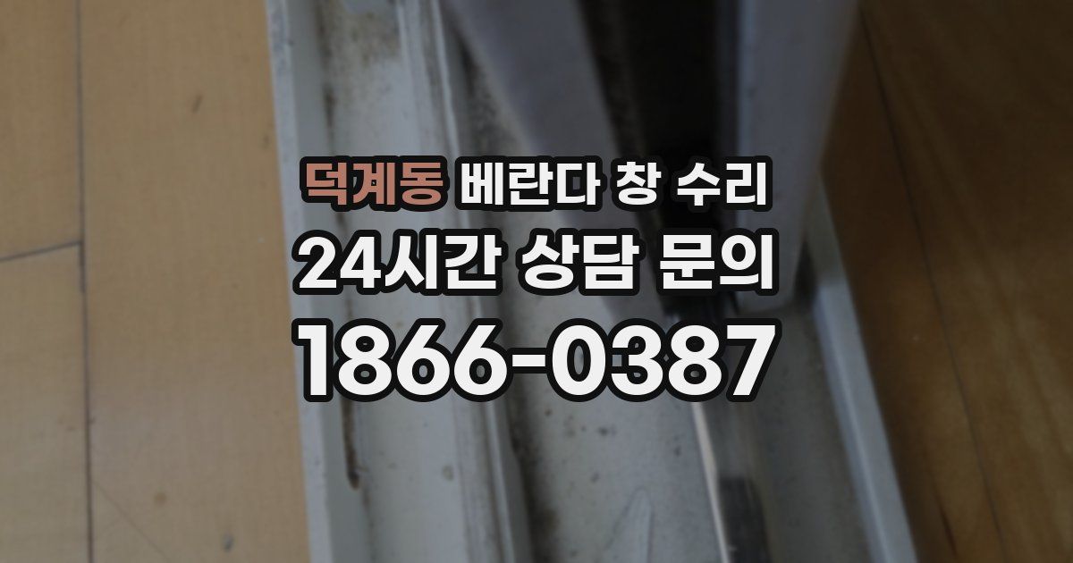 덕계동 베란다 창 수리