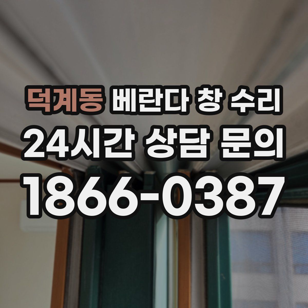 덕계동 베란다 창 수리