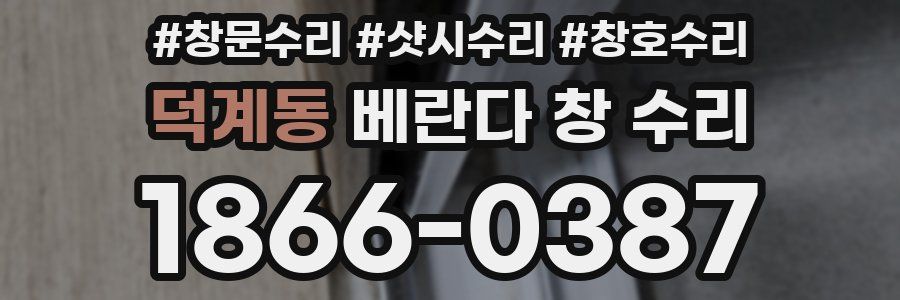 덕계동 베란다 창 수리