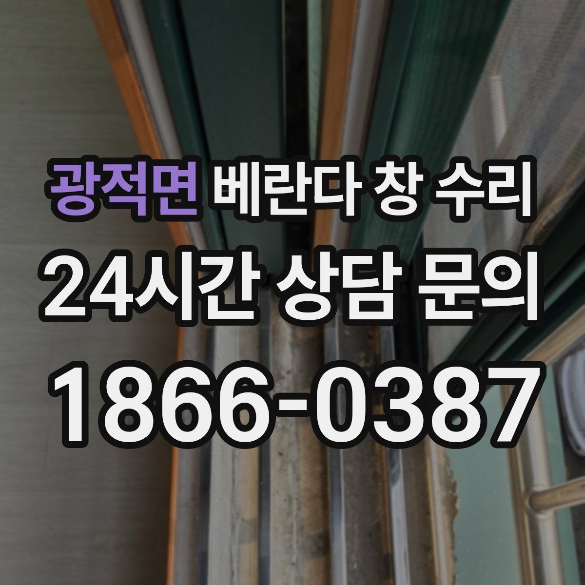 광적면 베란다 창 수리