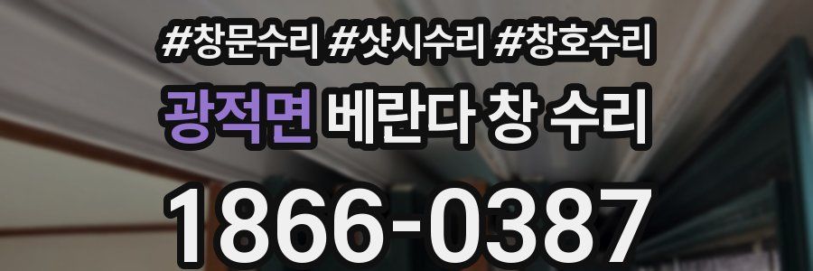 광적면 베란다 창 수리