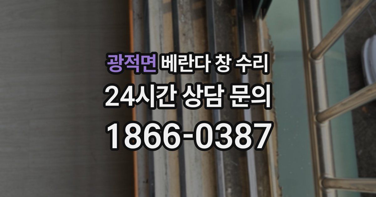 광적면 베란다 창 수리