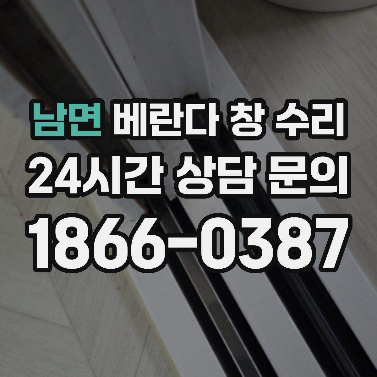 남면 베란다 창 수리