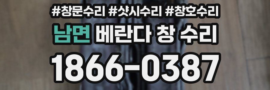 남면 베란다 창 수리