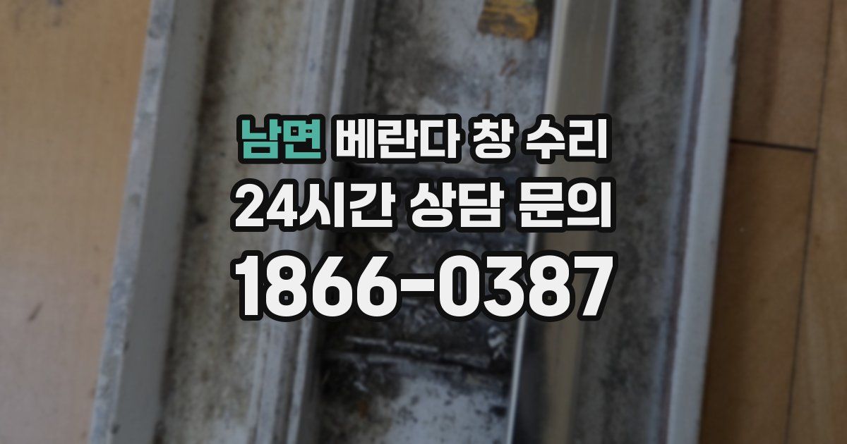 남면 베란다 창 수리