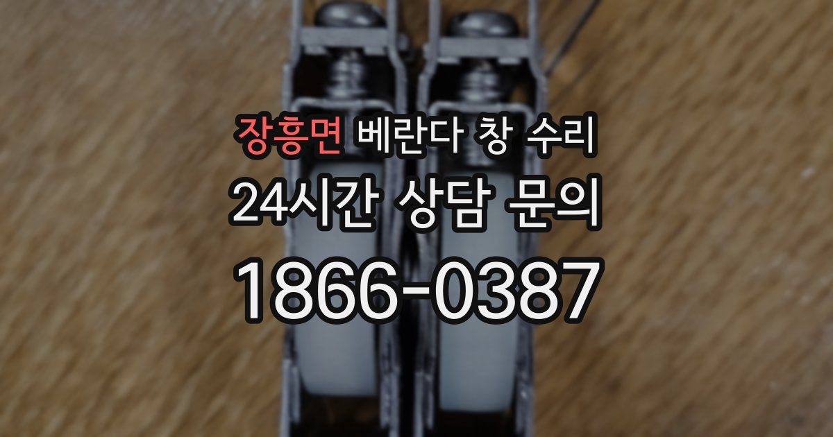 장흥면 베란다 창 수리