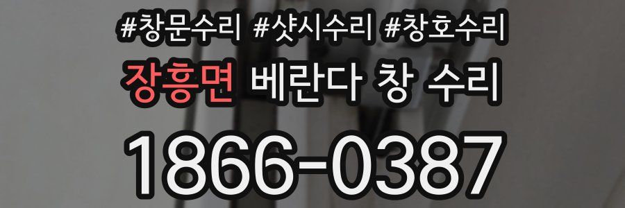 장흥면 베란다 창 수리