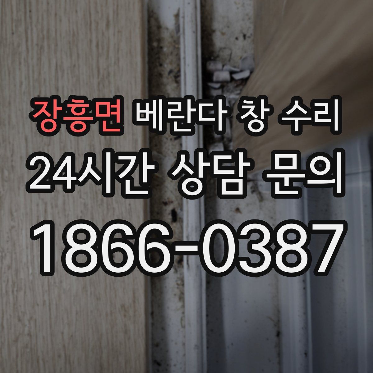 장흥면 베란다 창 수리