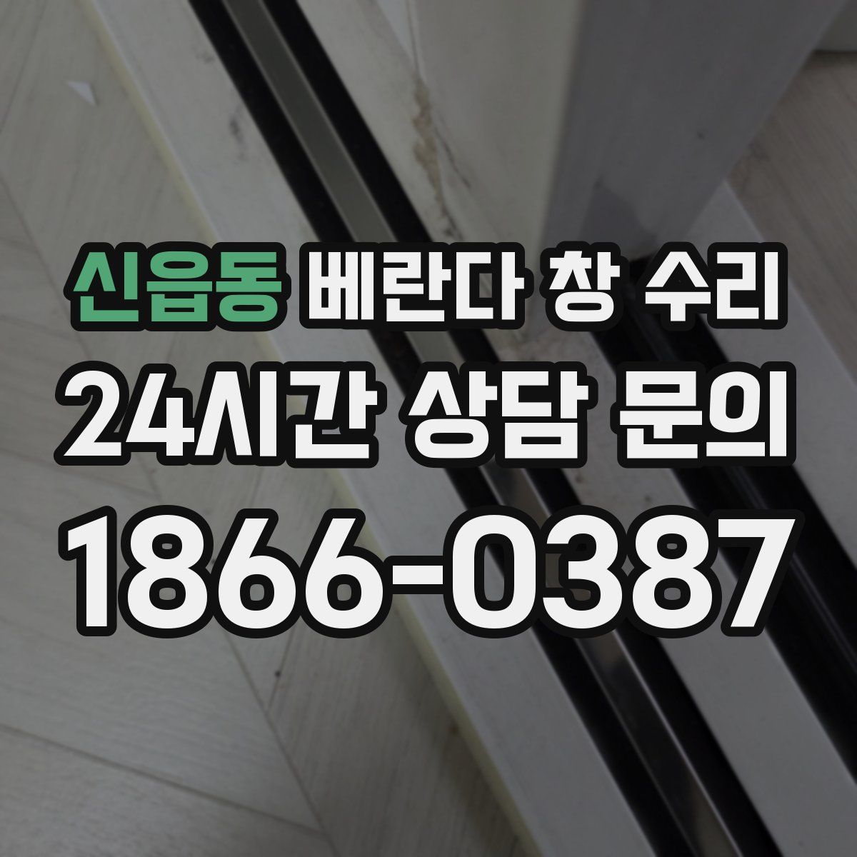 신읍동 베란다 창 수리
