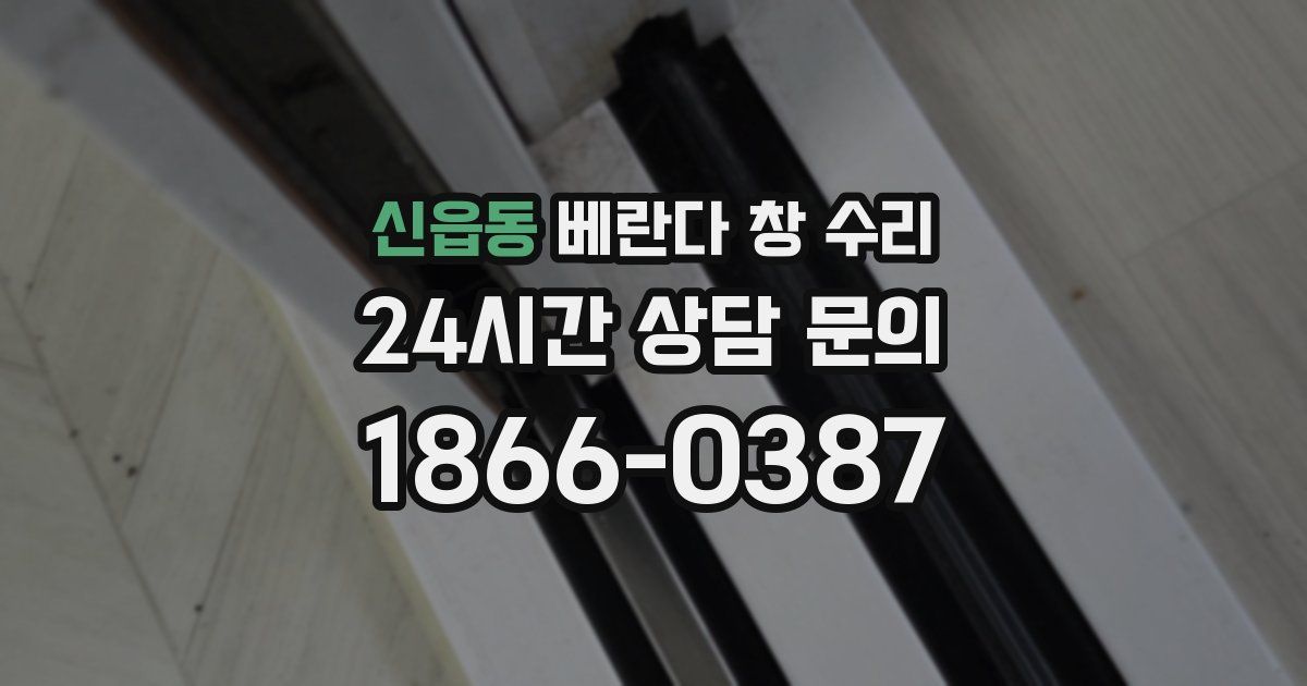 신읍동 베란다 창 수리