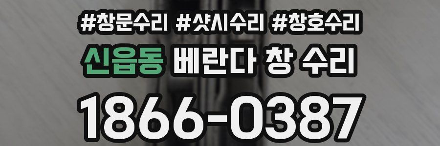 신읍동 베란다 창 수리