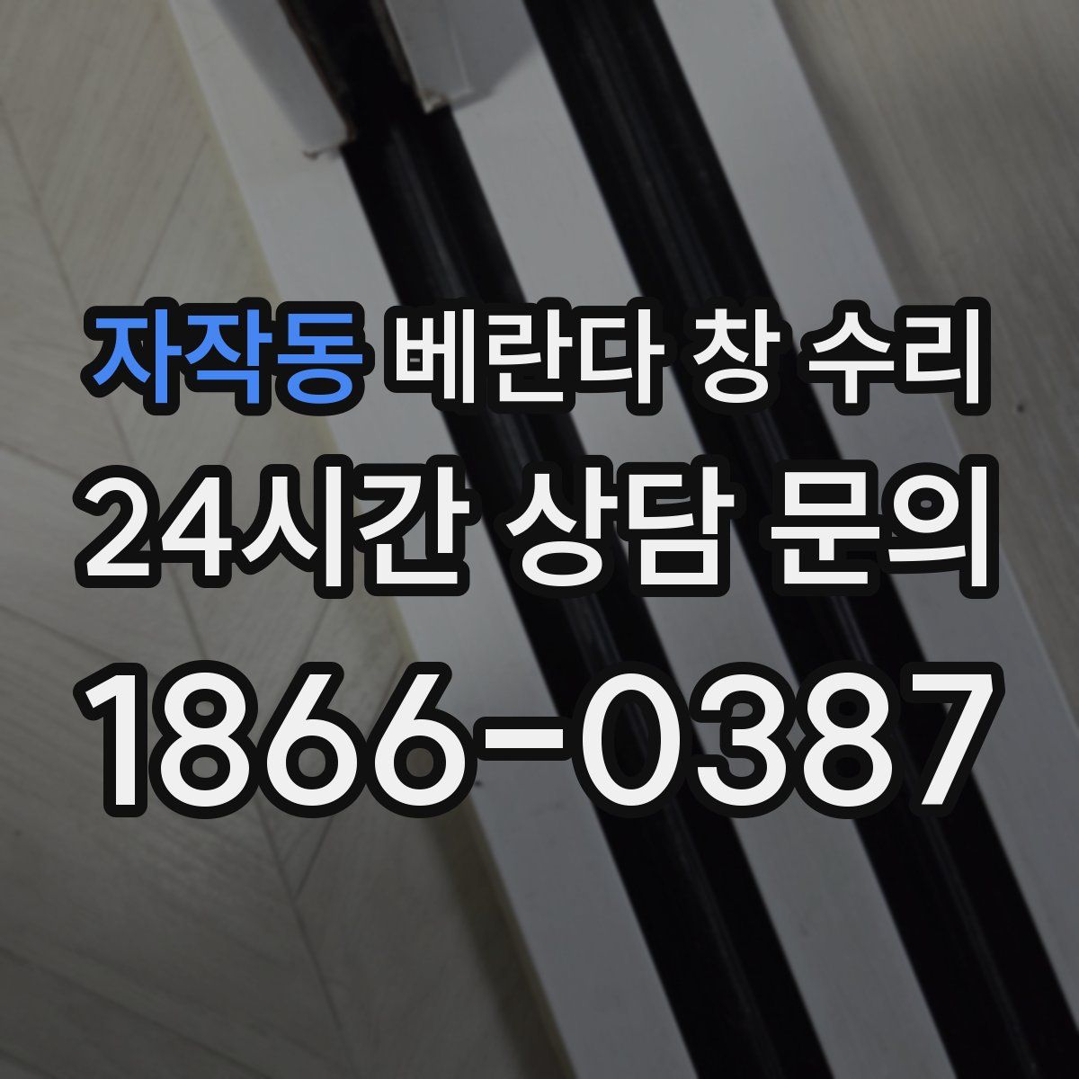 자작동 베란다 창 수리