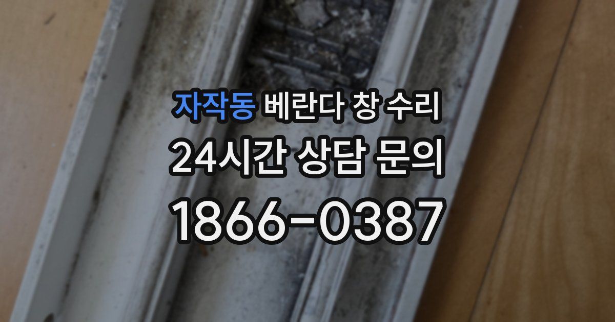 자작동 베란다 창 수리