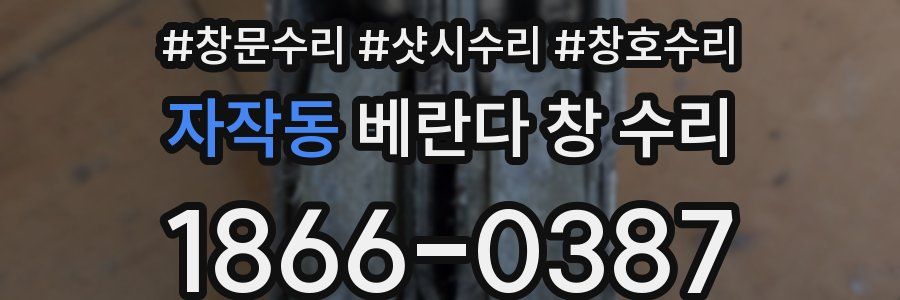 자작동 베란다 창 수리