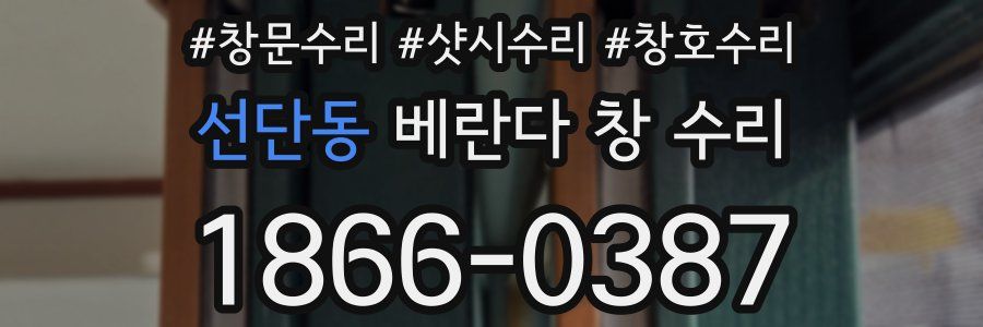 선단동 베란다 창 수리