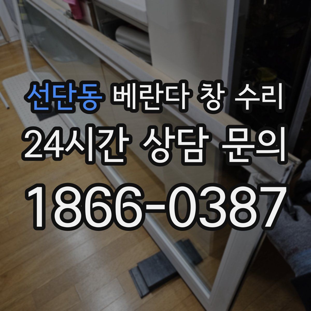 선단동 베란다 창 수리