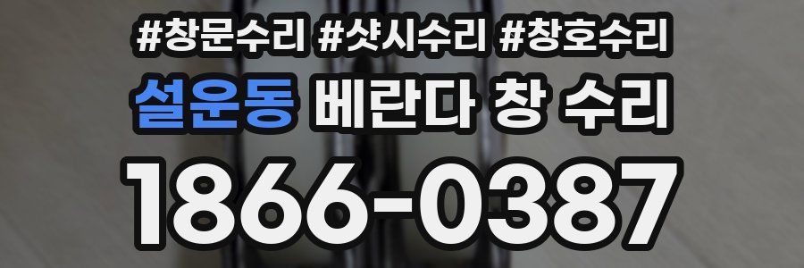 설운동 베란다 창 수리