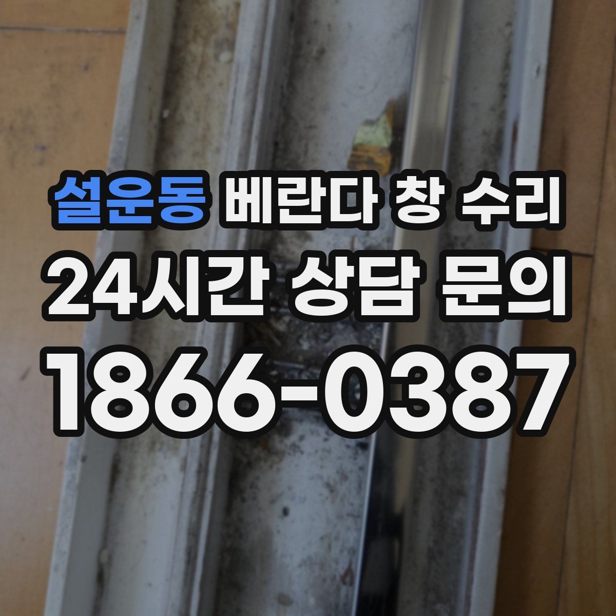 설운동 베란다 창 수리