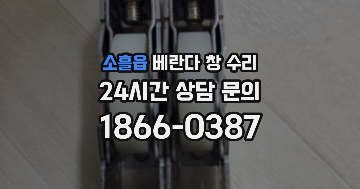 소흘읍 베란다 창 수리