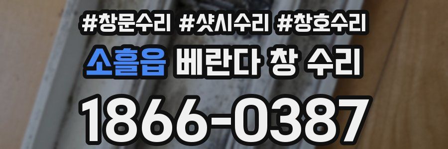 소흘읍 베란다 창 수리