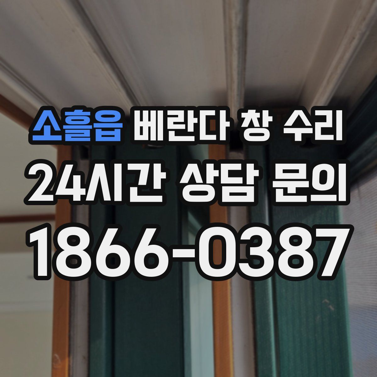 소흘읍 베란다 창 수리
