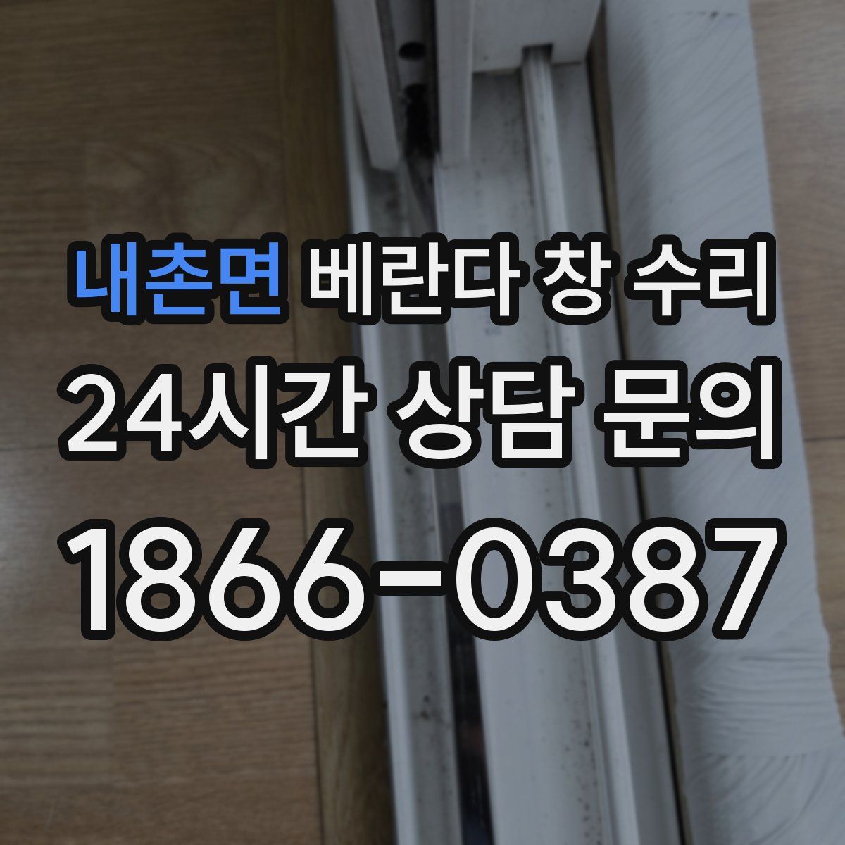 내촌면 베란다 창 수리