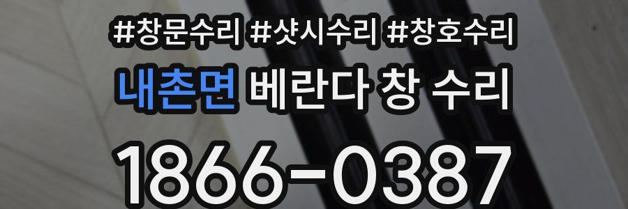 내촌면 베란다 창 수리