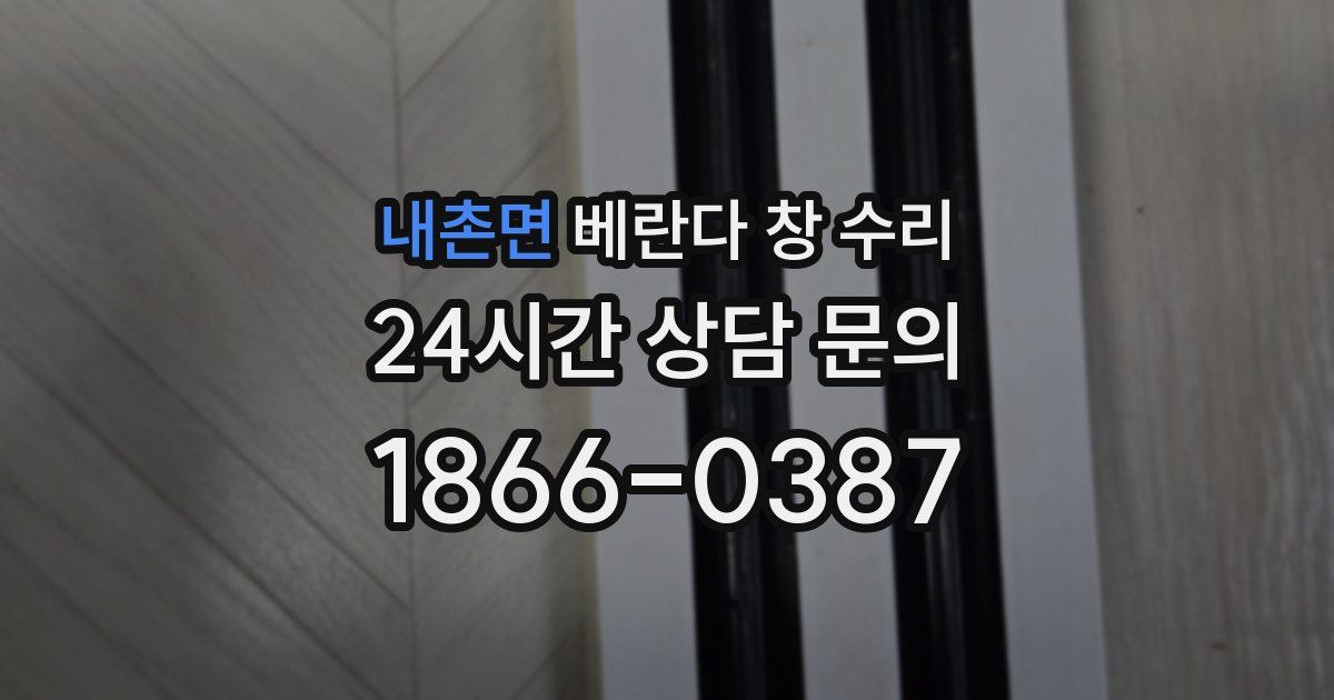 내촌면 베란다 창 수리