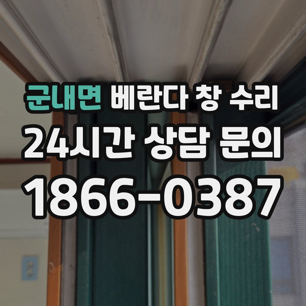 군내면 베란다 창 수리
