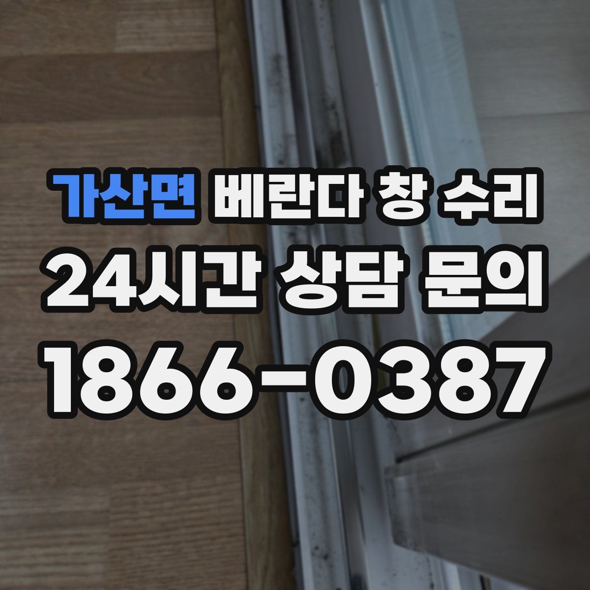 가산면 베란다 창 수리