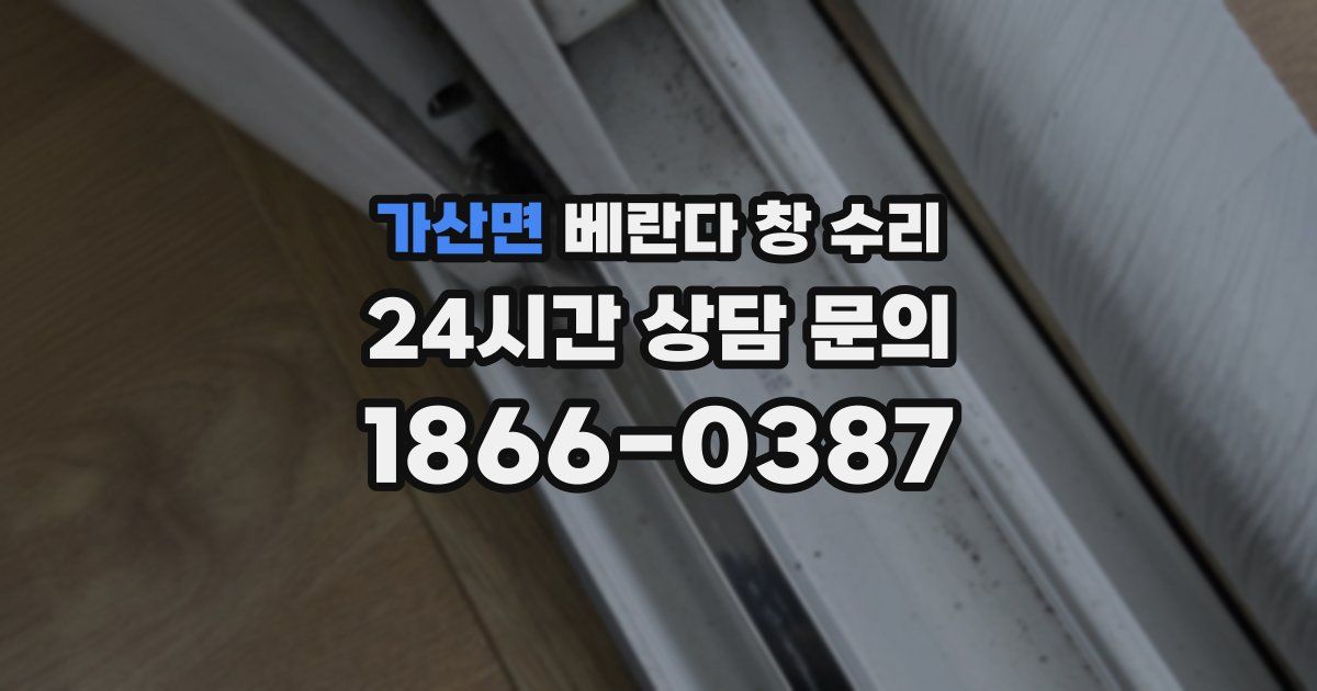 가산면 베란다 창 수리
