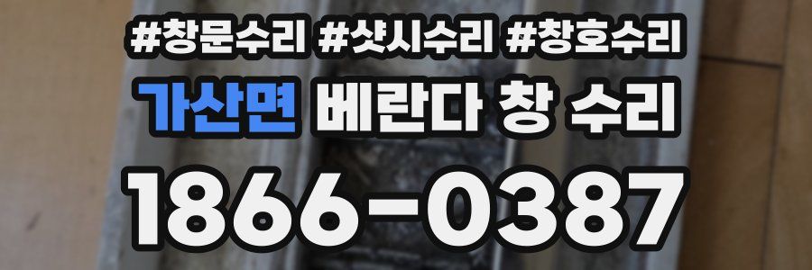가산면 베란다 창 수리