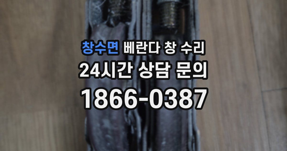 창수면 베란다 창 수리